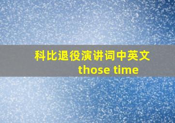 科比退役演讲词中英文those time